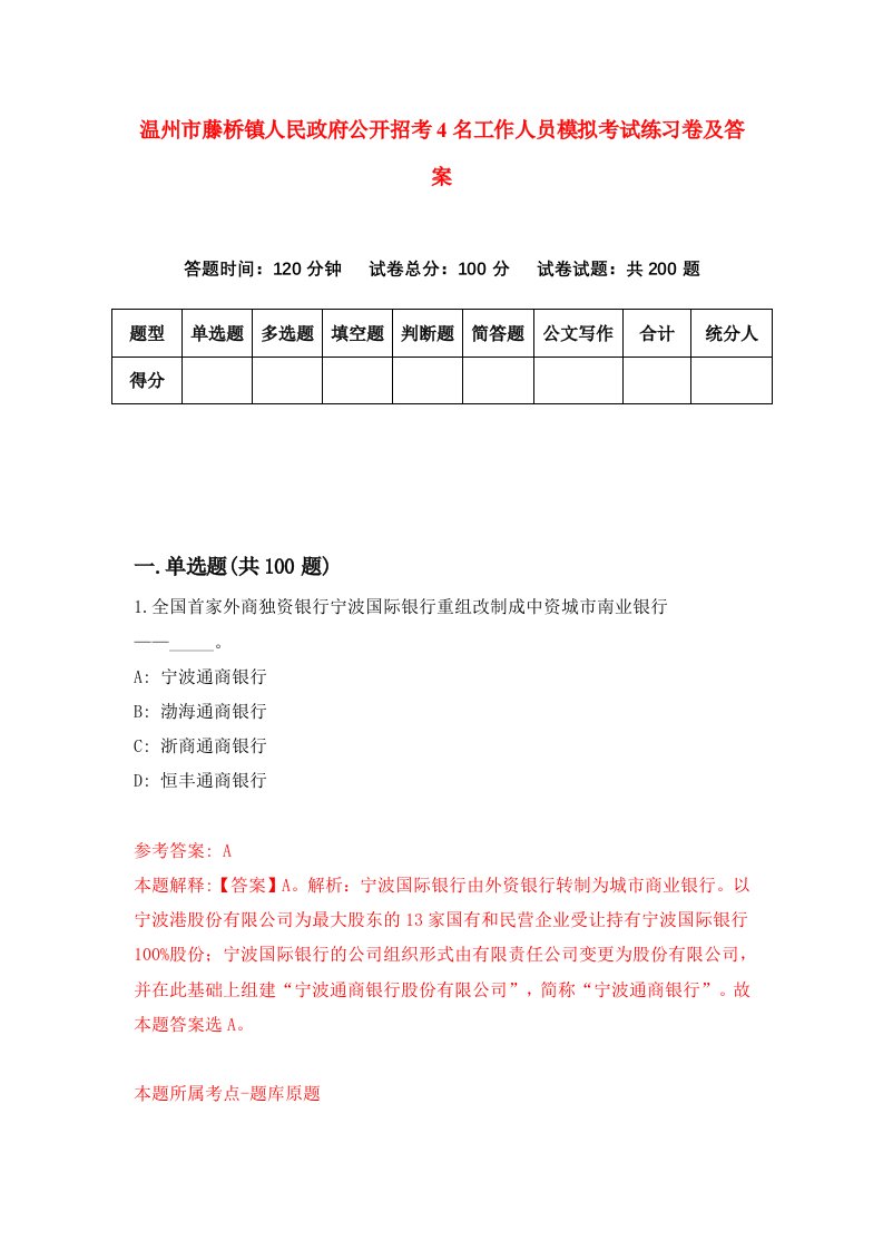 温州市藤桥镇人民政府公开招考4名工作人员模拟考试练习卷及答案第8期