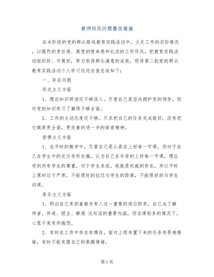 教师四风问题整改措施