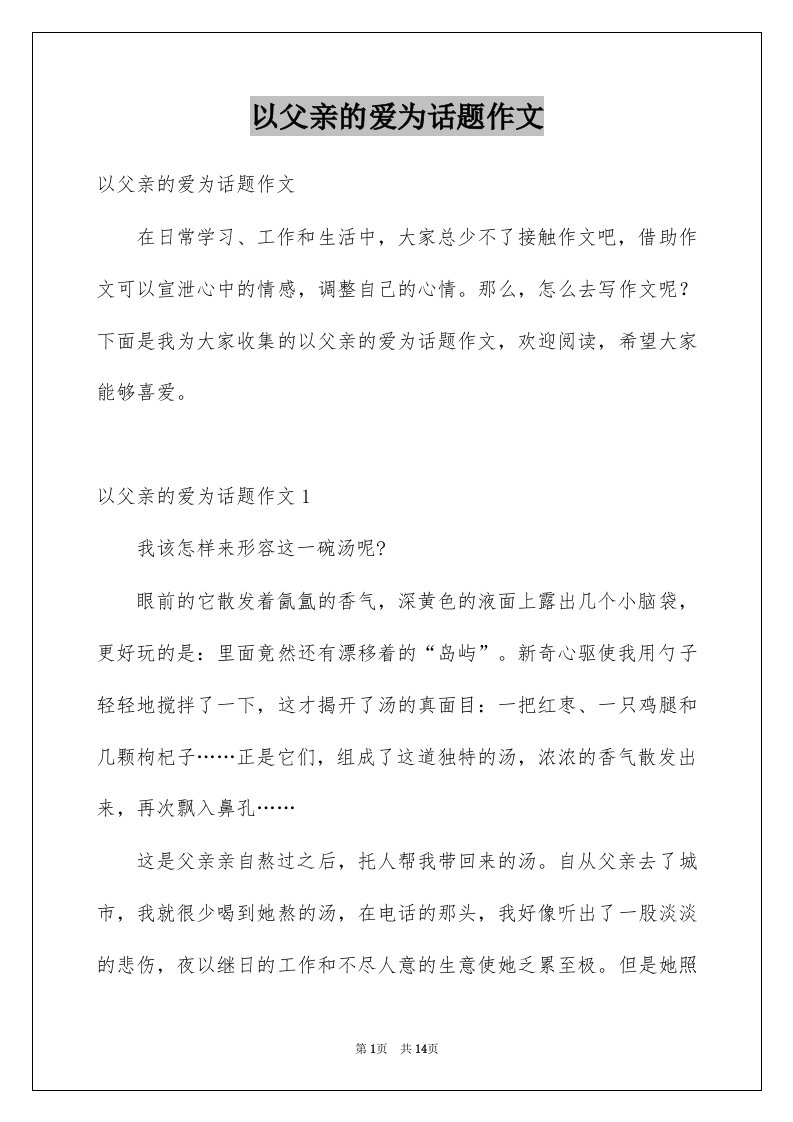 以父亲的爱为话题作文例文