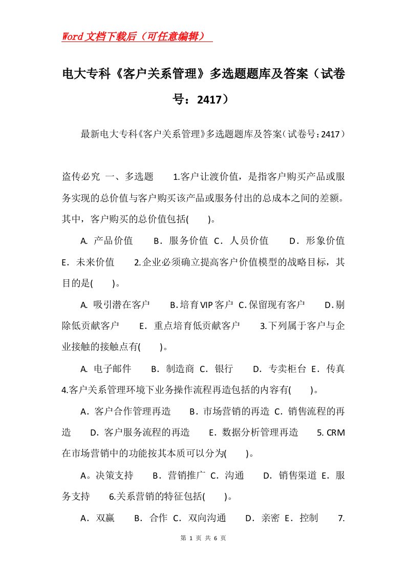 电大专科客户关系管理多选题题库及答案试卷号2417