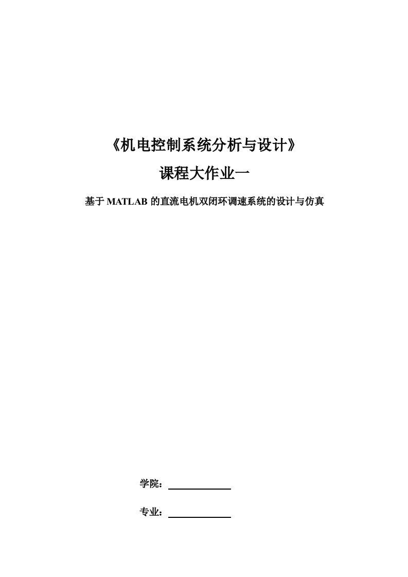 机电控制系统分析与设计大作业之一-基于MATLAB的直流电机双闭环调速系统的设计与仿真