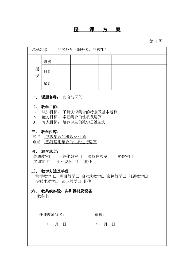 1集合与区间教案