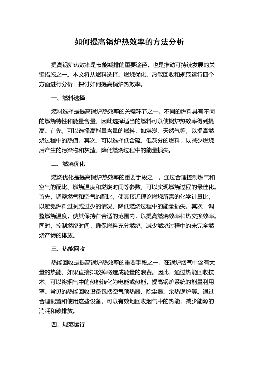 如何提高锅炉热效率的方法分析