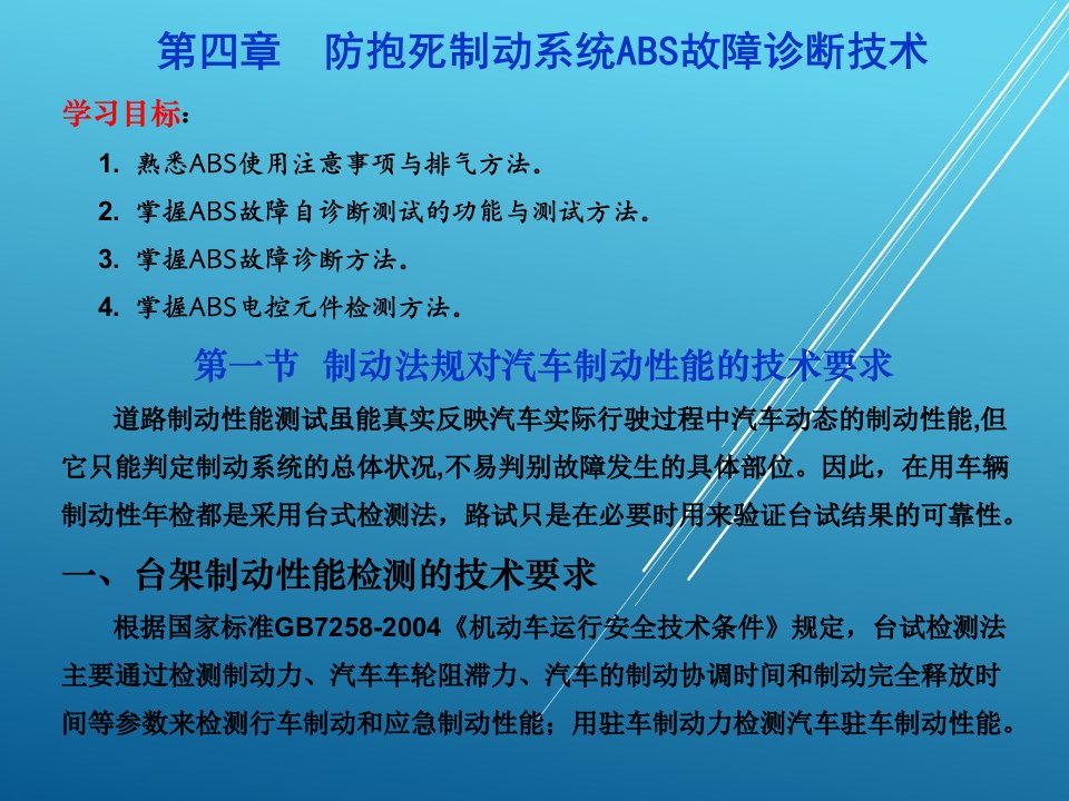 汽车底盘与车身电控技术电子ppt课件第四章