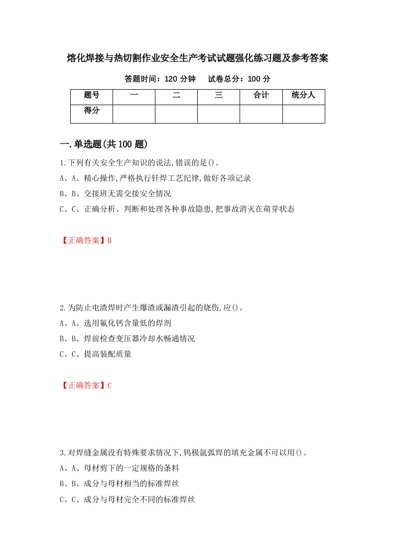 熔化焊接与热切割作业安全生产考试试题强化练习题及参考答案第54套