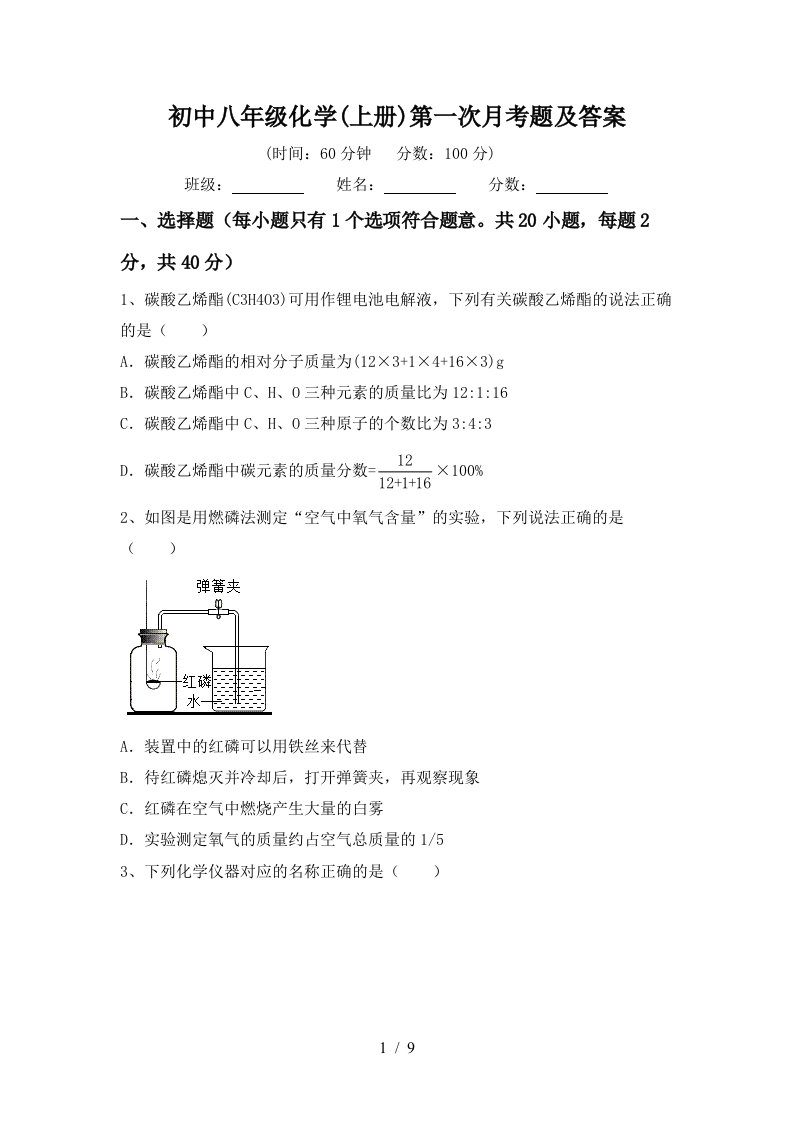 初中八年级化学上册第一次月考题及答案