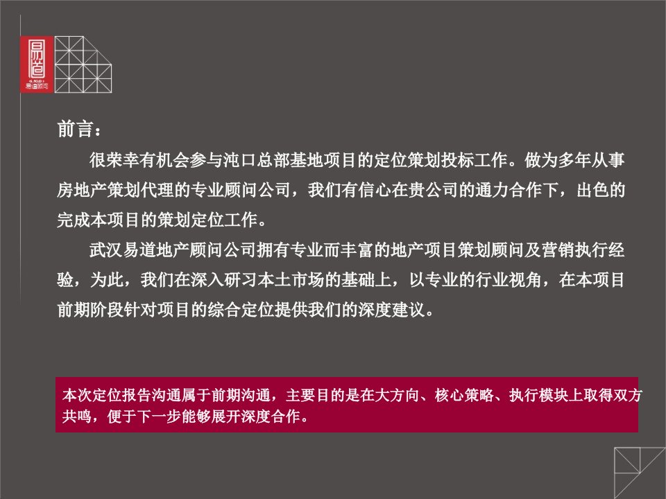 某房地产顾问有限公司项目定位策划报告