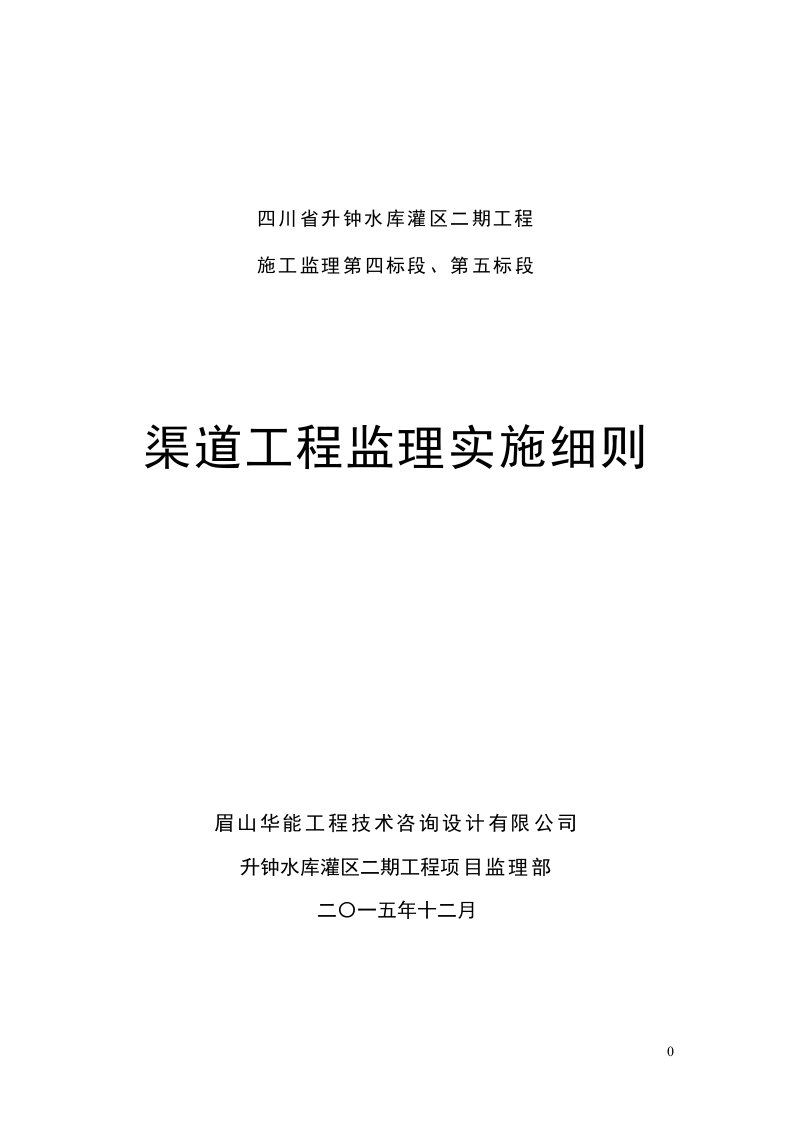 渠道工程监理实施细则