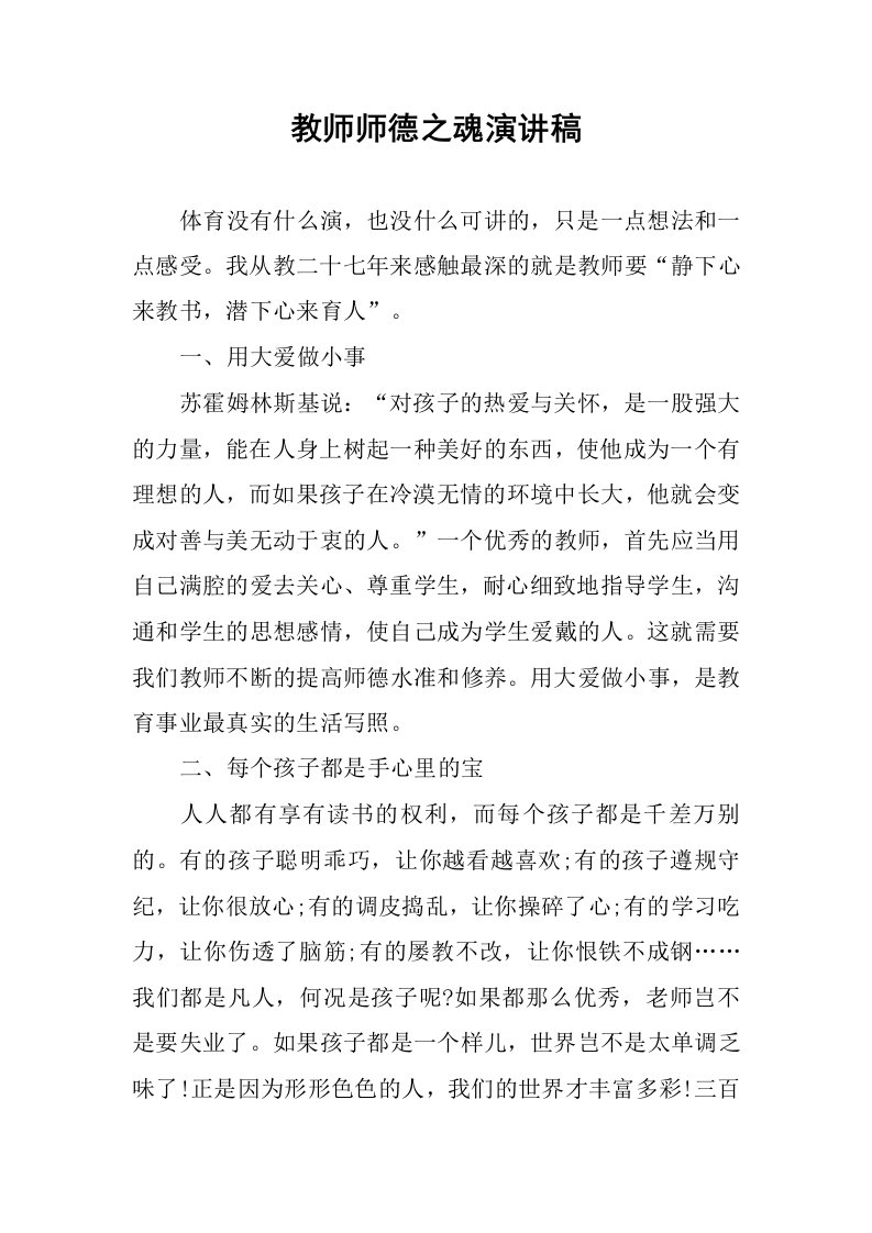 教师师德之魂演讲稿