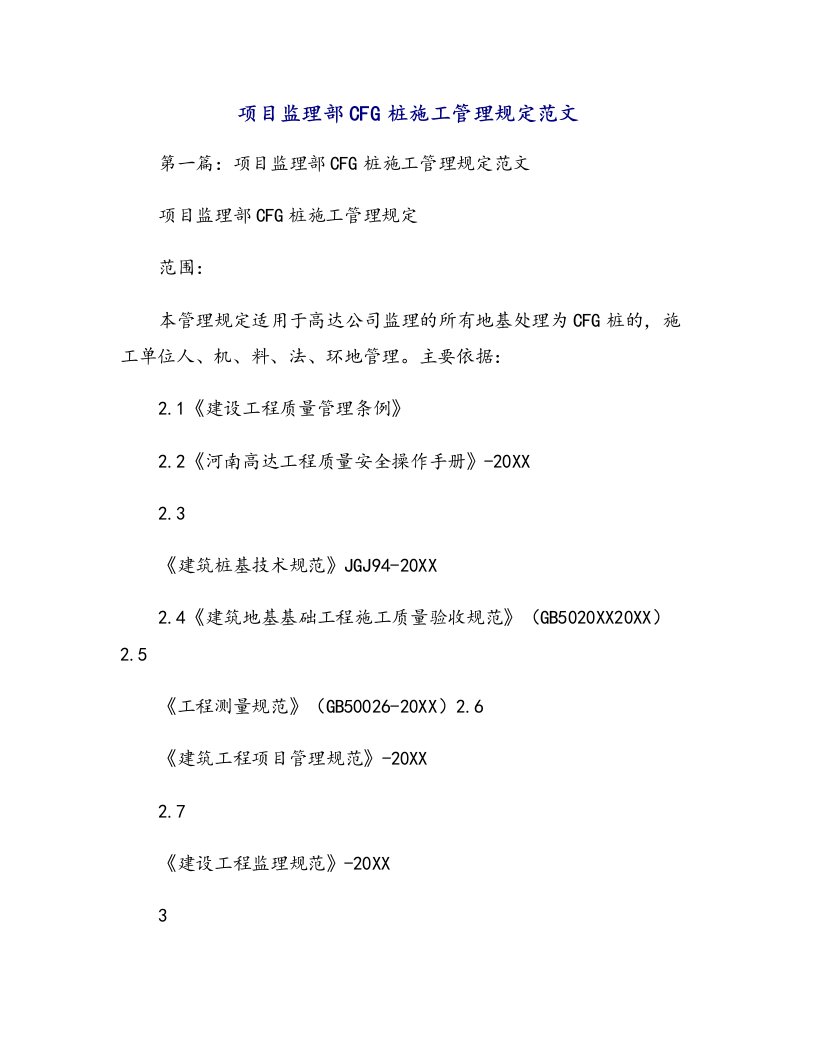 项目监理部cfg桩施工管理规定