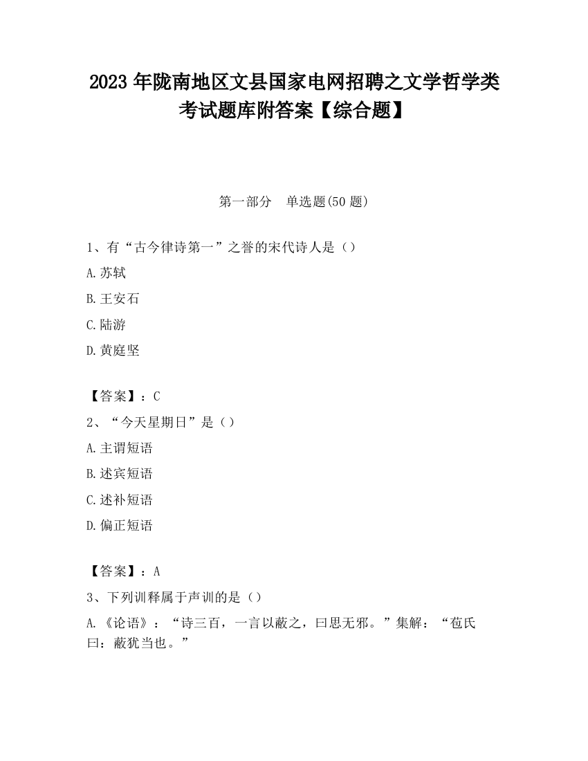 2023年陇南地区文县国家电网招聘之文学哲学类考试题库附答案【综合题】