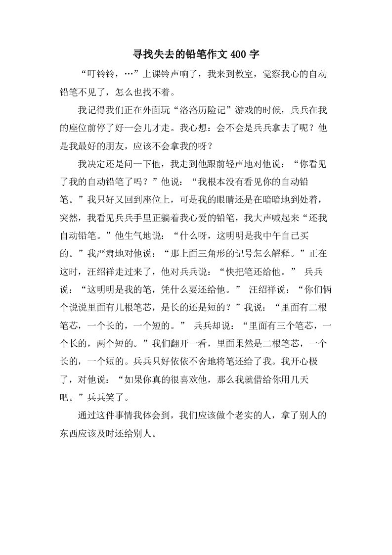 寻找失去的铅笔作文400字