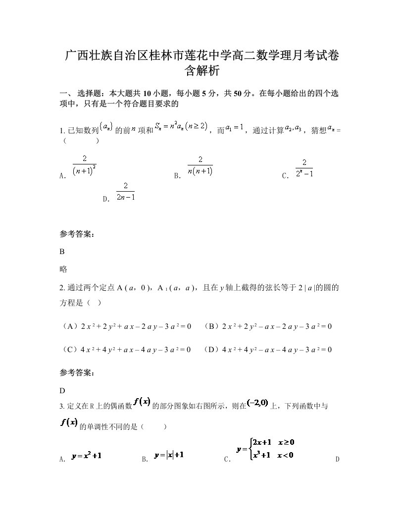 广西壮族自治区桂林市莲花中学高二数学理月考试卷含解析