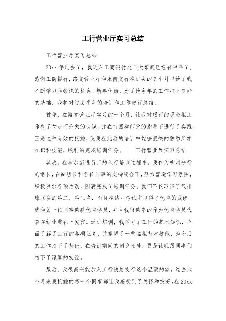 工作总结_500172_工行营业厅实习总结