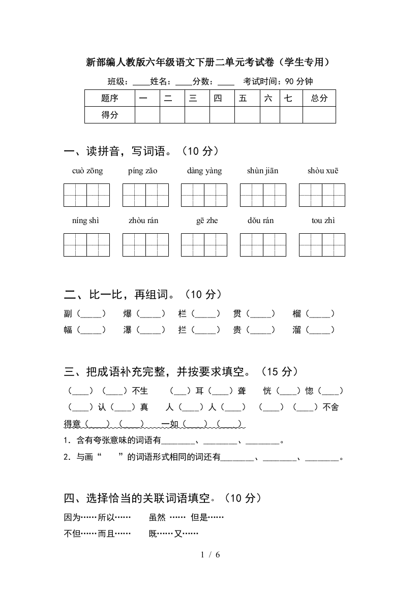 新部编人教版六年级语文下册二单元考试卷(学生专用)