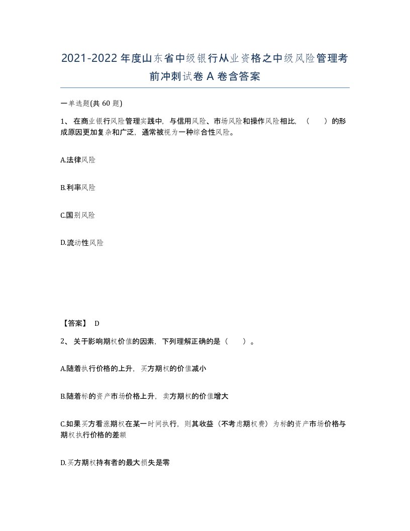 2021-2022年度山东省中级银行从业资格之中级风险管理考前冲刺试卷A卷含答案