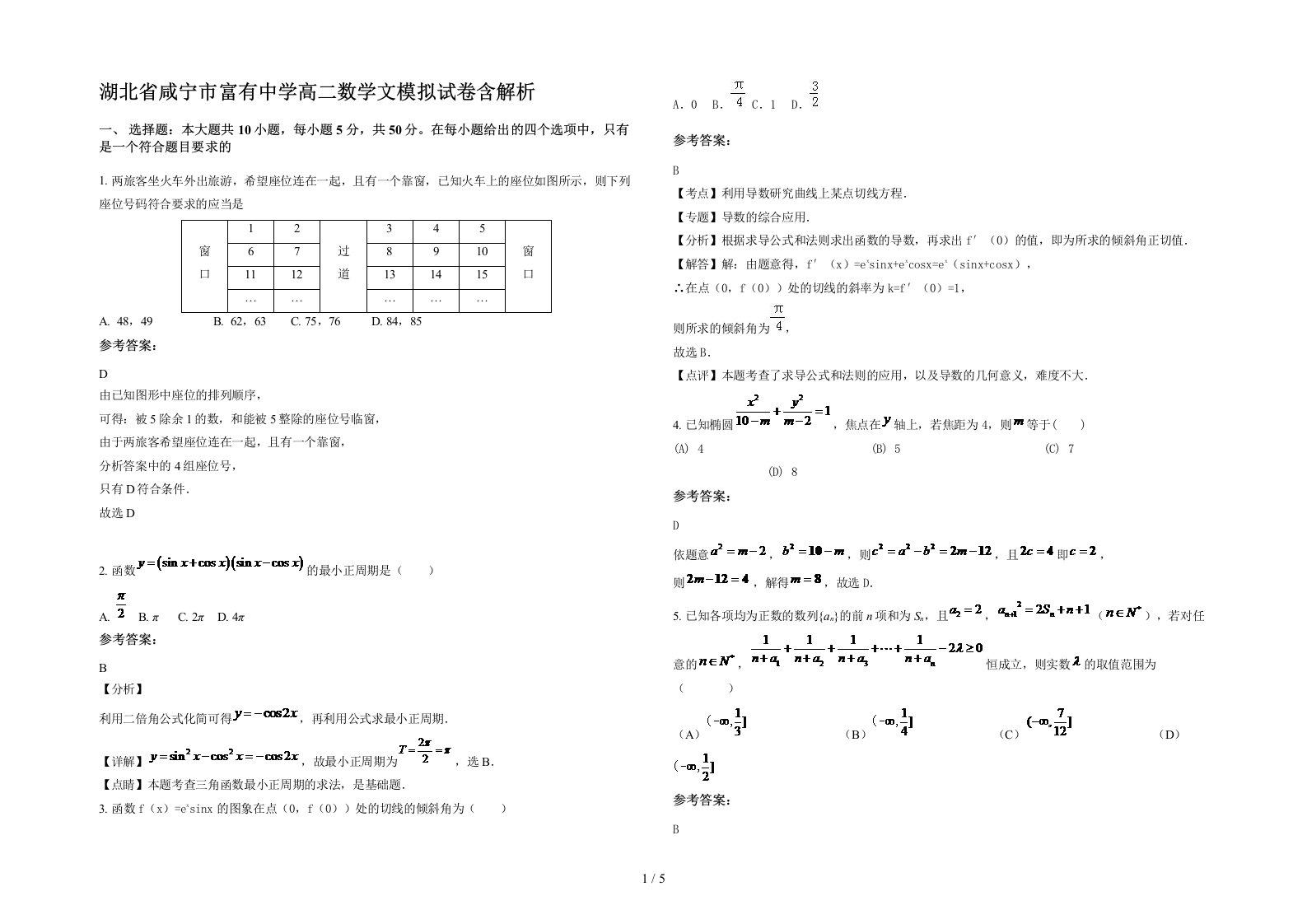 湖北省咸宁市富有中学高二数学文模拟试卷含解析