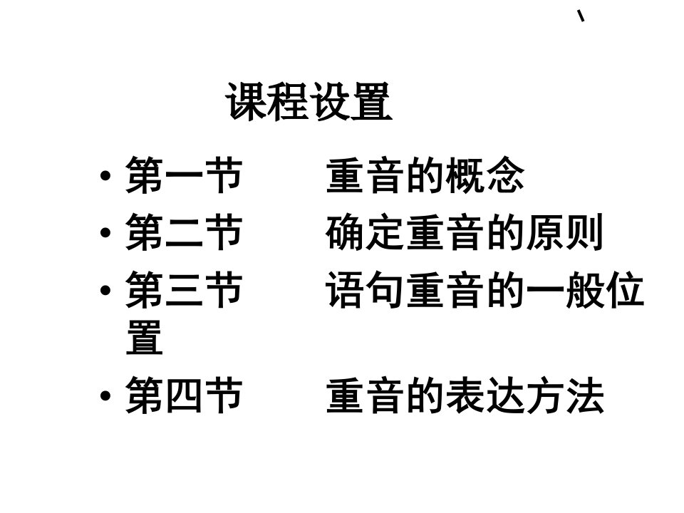 播音主持重音的教学优质课件