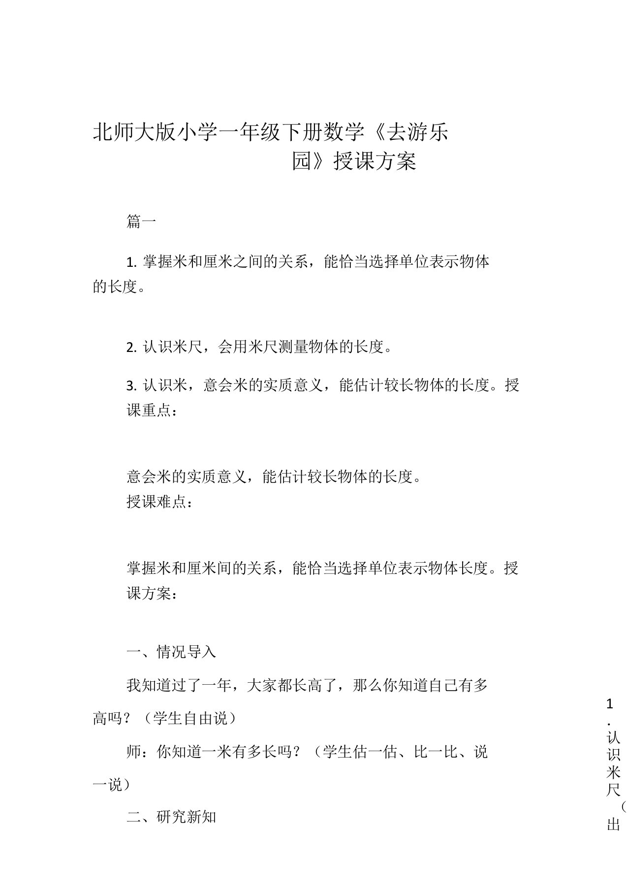 北师大版小学一年级下册数学《去游乐园》教案