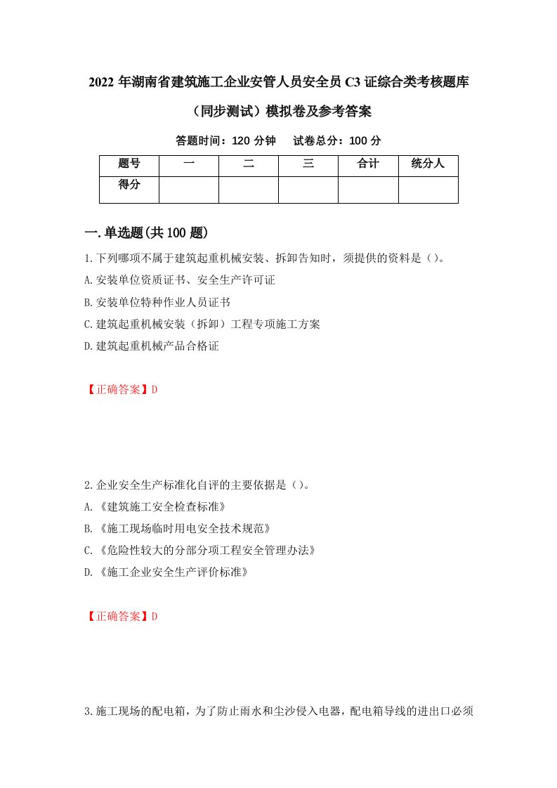 2022年湖南省建筑施工企业安管人员安全员C3证综合类考核题库同步测试模拟卷及参考答案38