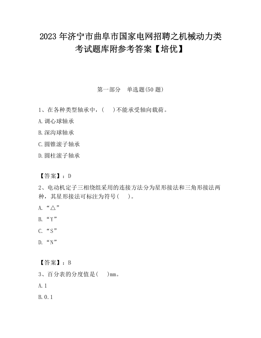 2023年济宁市曲阜市国家电网招聘之机械动力类考试题库附参考答案【培优】