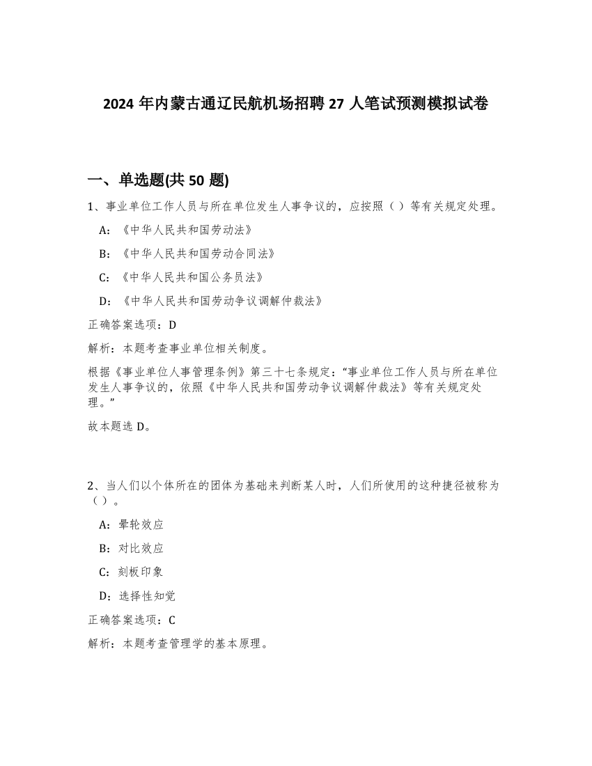 2024年内蒙古通辽民航机场招聘27人笔试预测模拟试卷-85