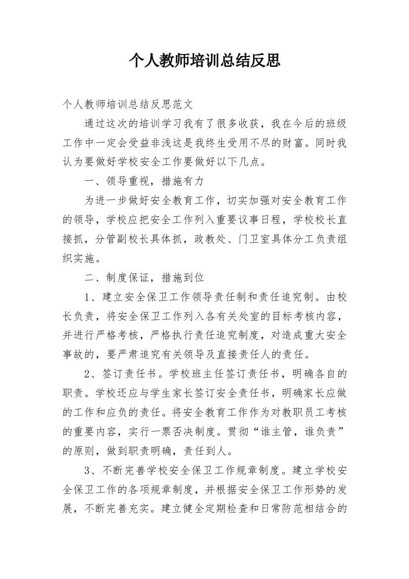 个人教师培训总结反思