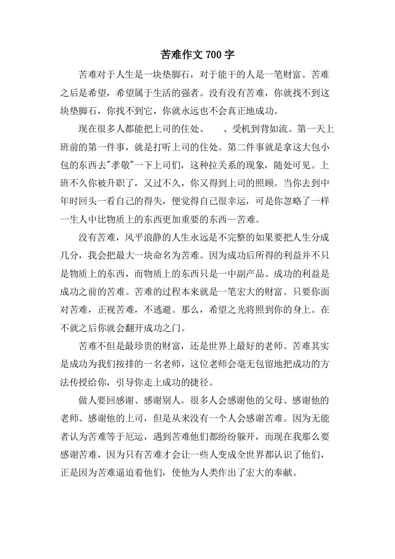 苦难作文700字