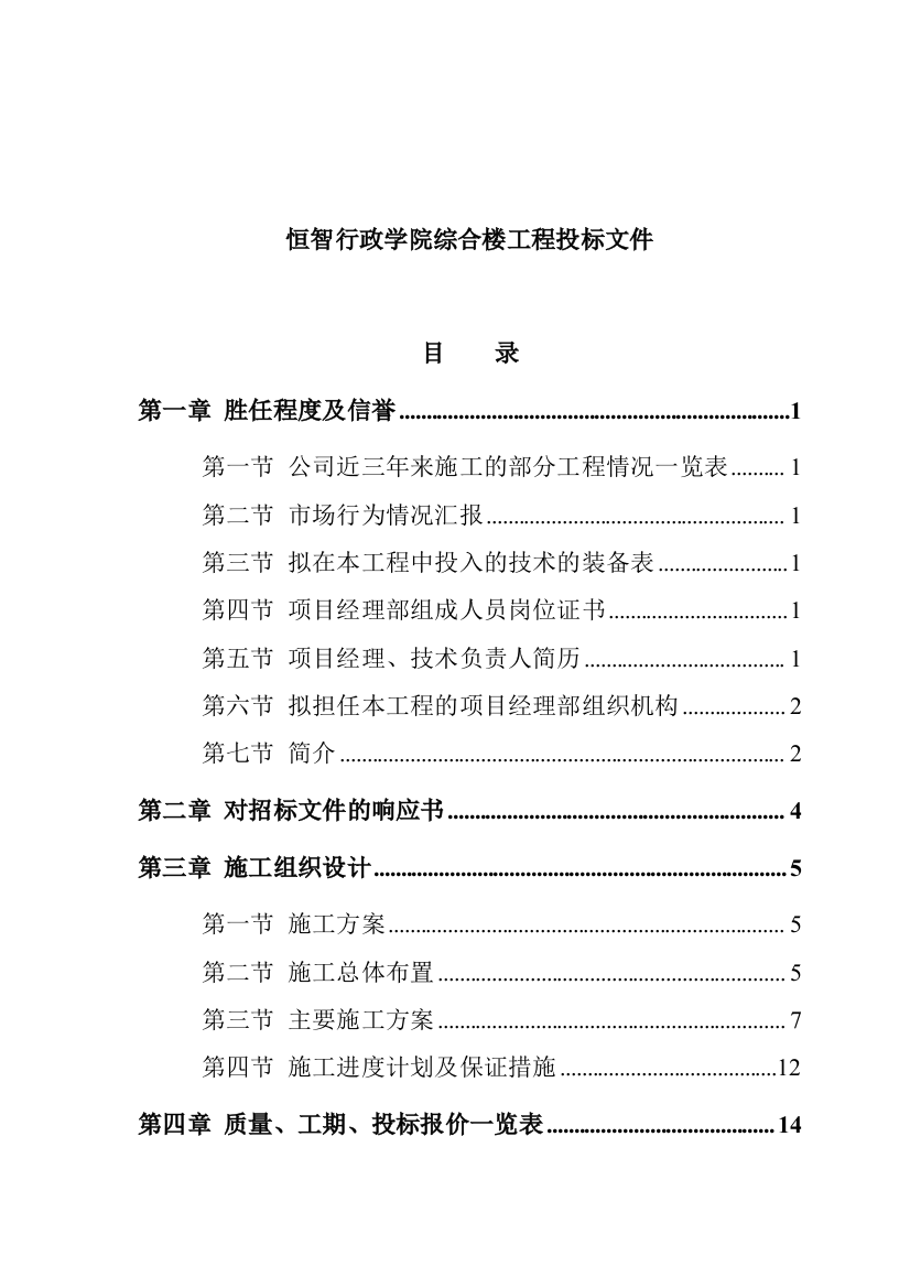 某学院综合楼工程投标文件