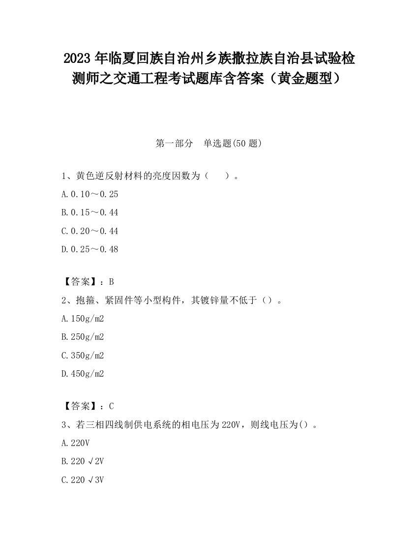 2023年临夏回族自治州乡族撒拉族自治县试验检测师之交通工程考试题库含答案（黄金题型）