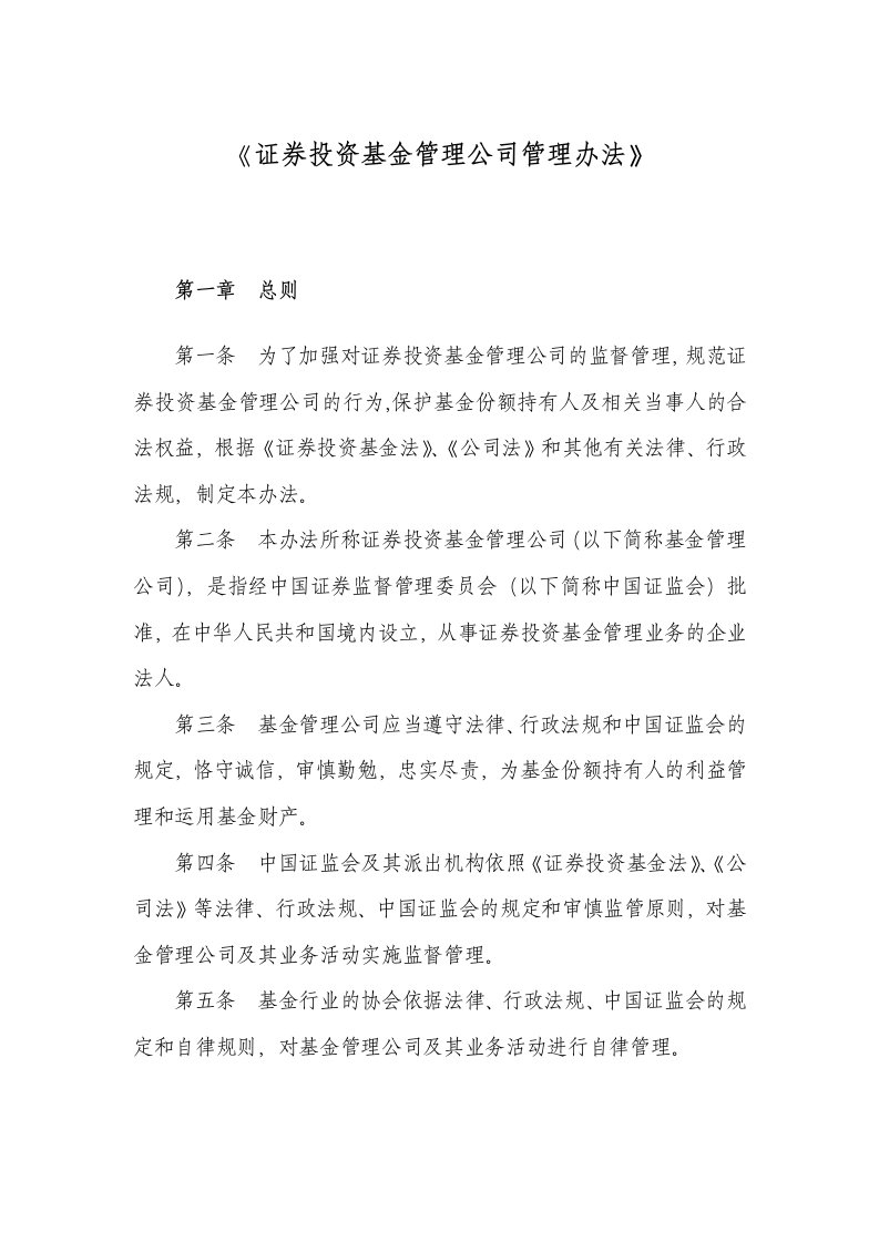 证券投资基金管理公司管理办法