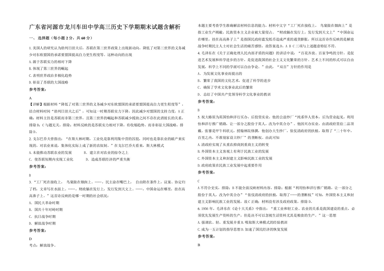 广东省河源市龙川车田中学高三历史下学期期末试题含解析