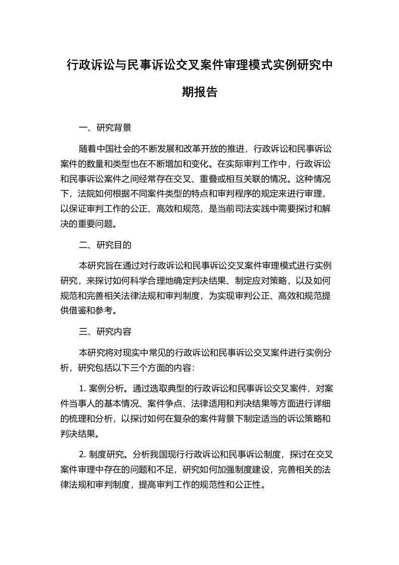 行政诉讼与民事诉讼交叉案件审理模式实例研究中期报告