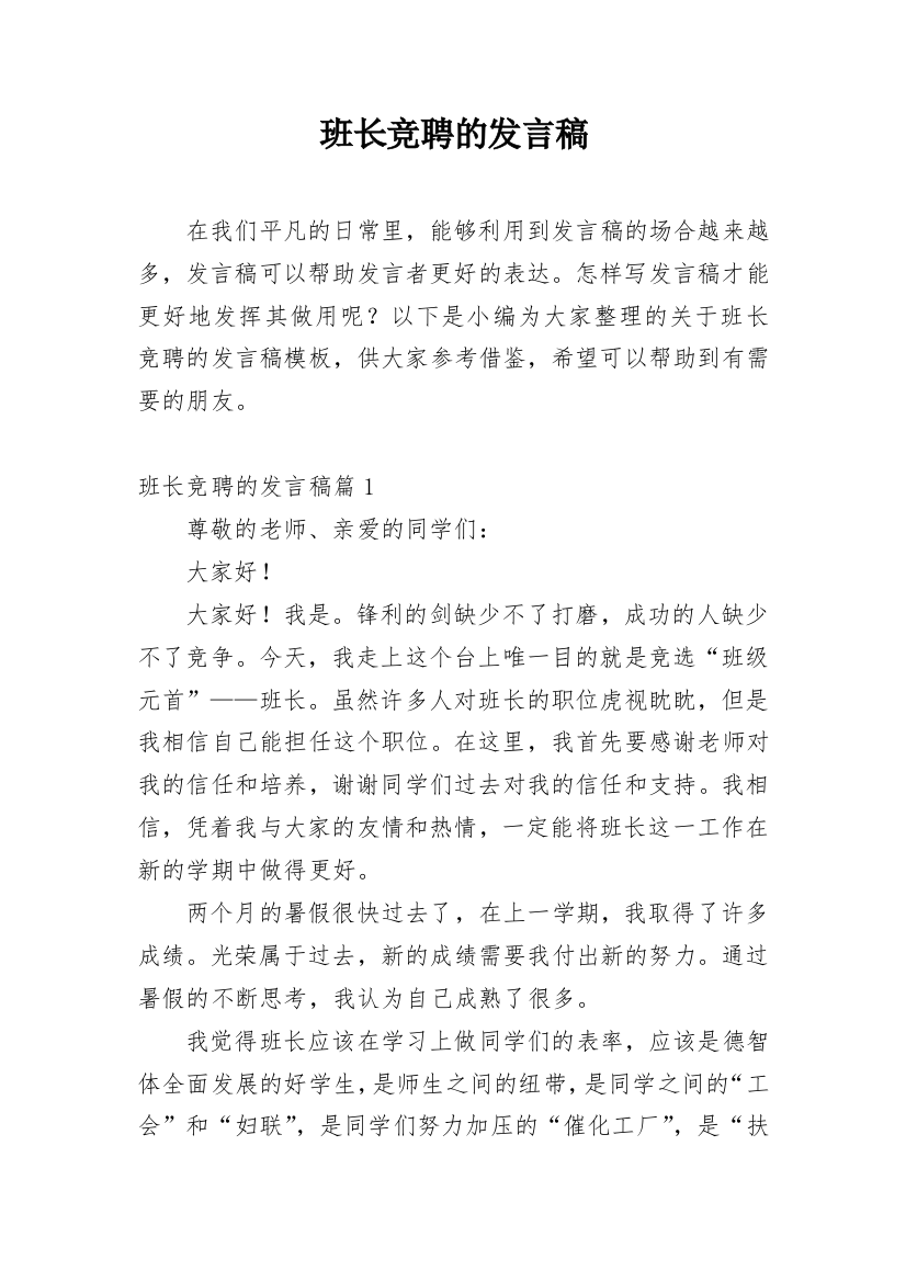 班长竞聘的发言稿_3