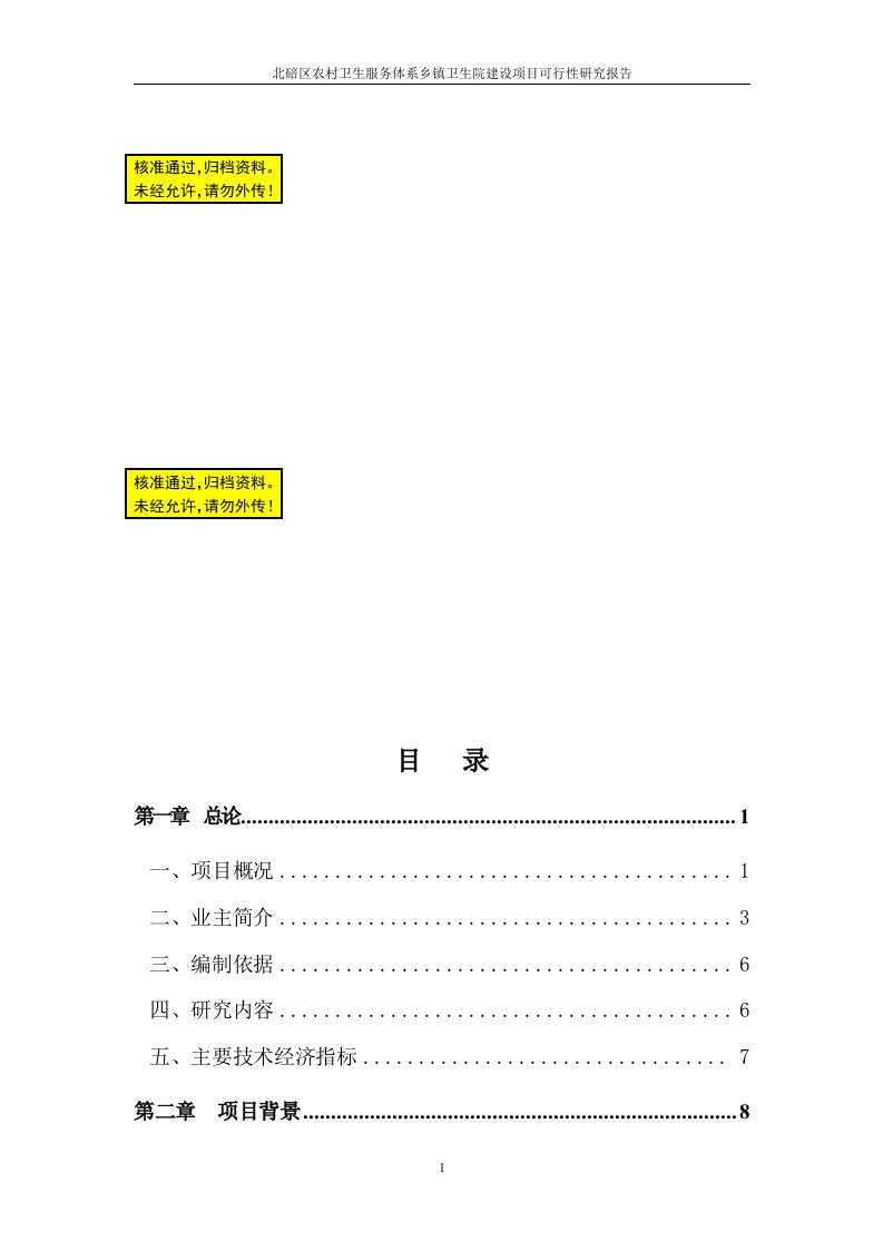 农村卫生服务体系乡镇卫生院建设项目可行性研究报告