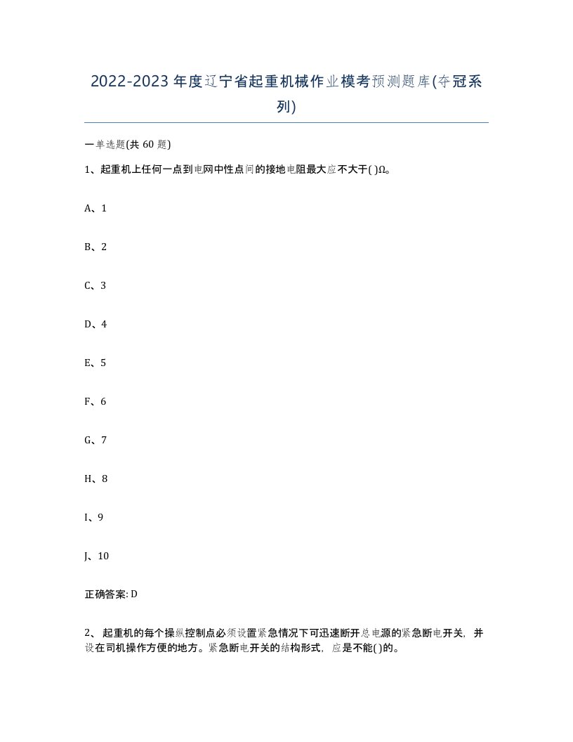 20222023年度辽宁省起重机械作业模考预测题库夺冠系列