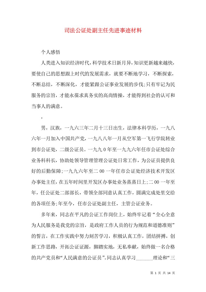 司法公证处副主任先进事迹材料