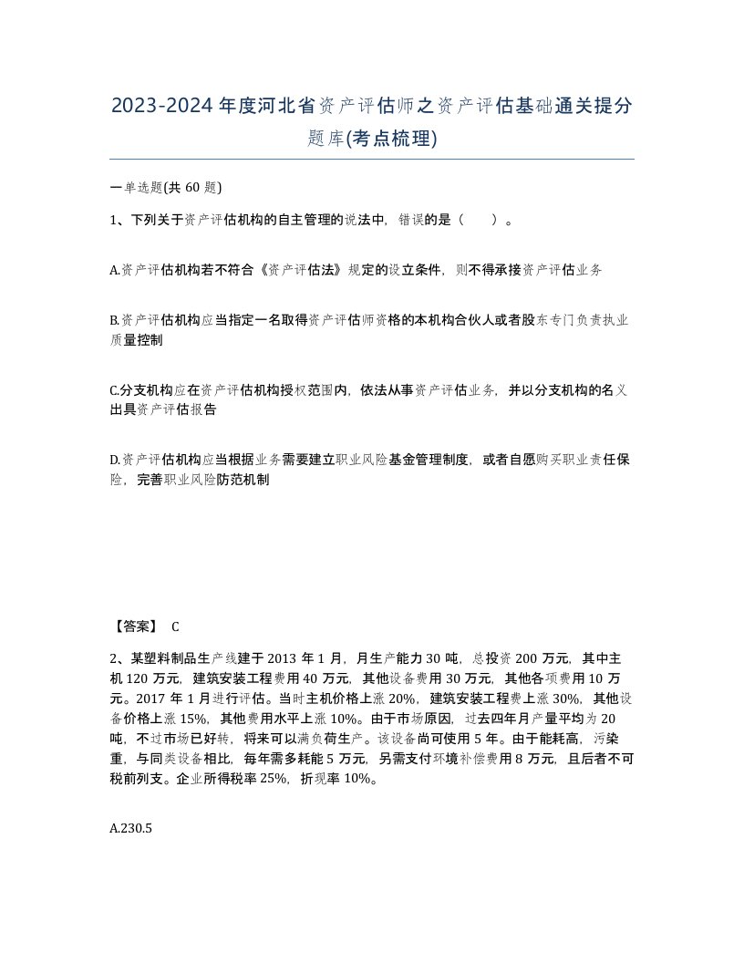 2023-2024年度河北省资产评估师之资产评估基础通关提分题库考点梳理