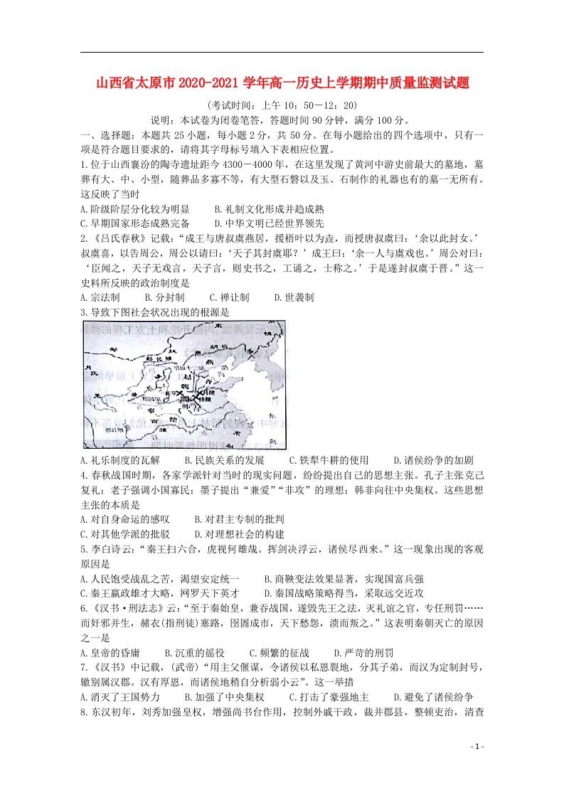 山西省太原市2020_2021学年高一历史上学期期中质量监测试题