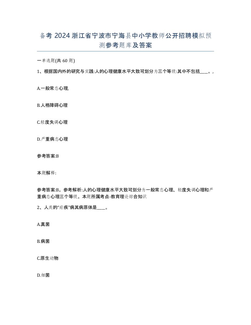 备考2024浙江省宁波市宁海县中小学教师公开招聘模拟预测参考题库及答案