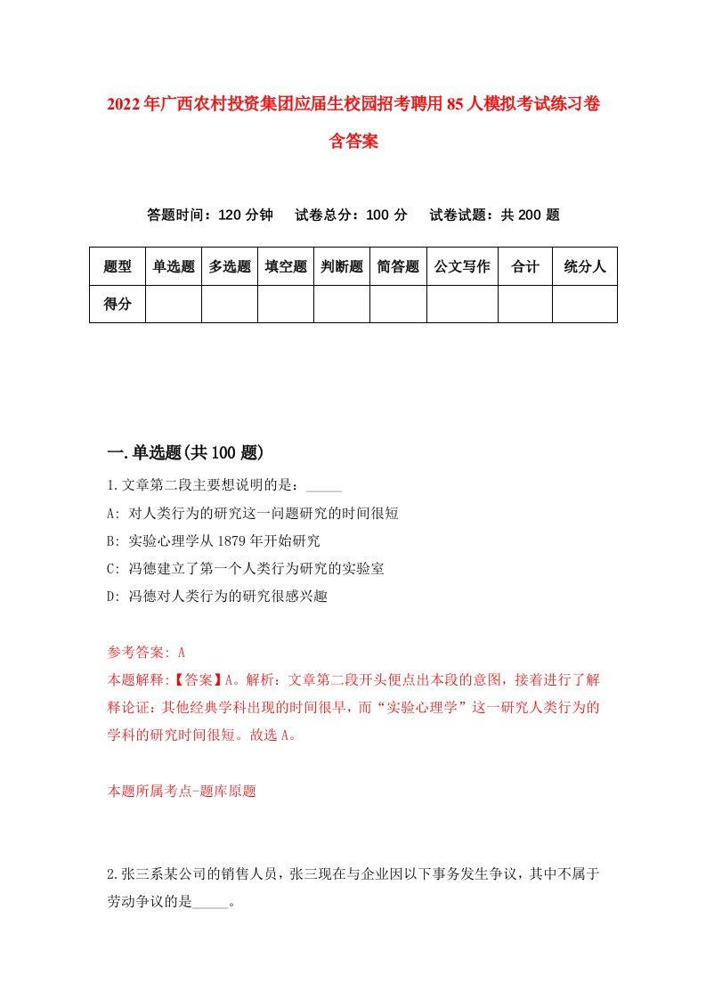 2022年广西农村投资集团应届生校园招考聘用85人模拟考试练习卷含答案9