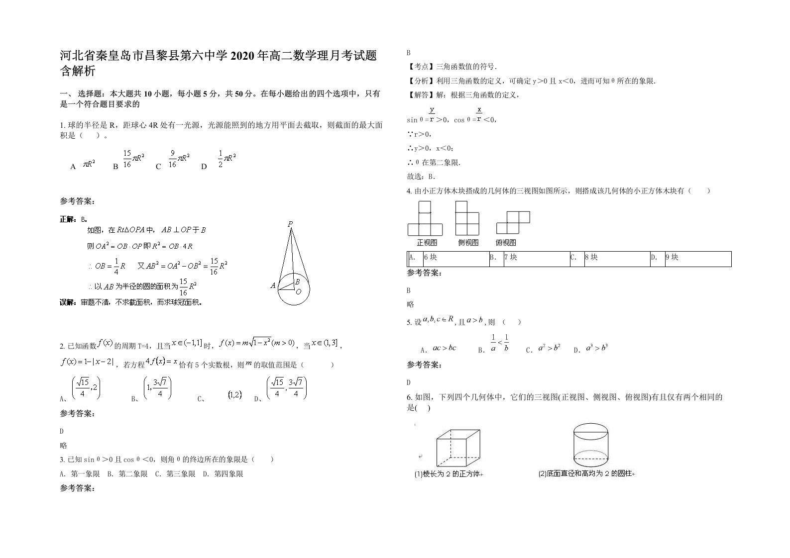 河北省秦皇岛市昌黎县第六中学2020年高二数学理月考试题含解析