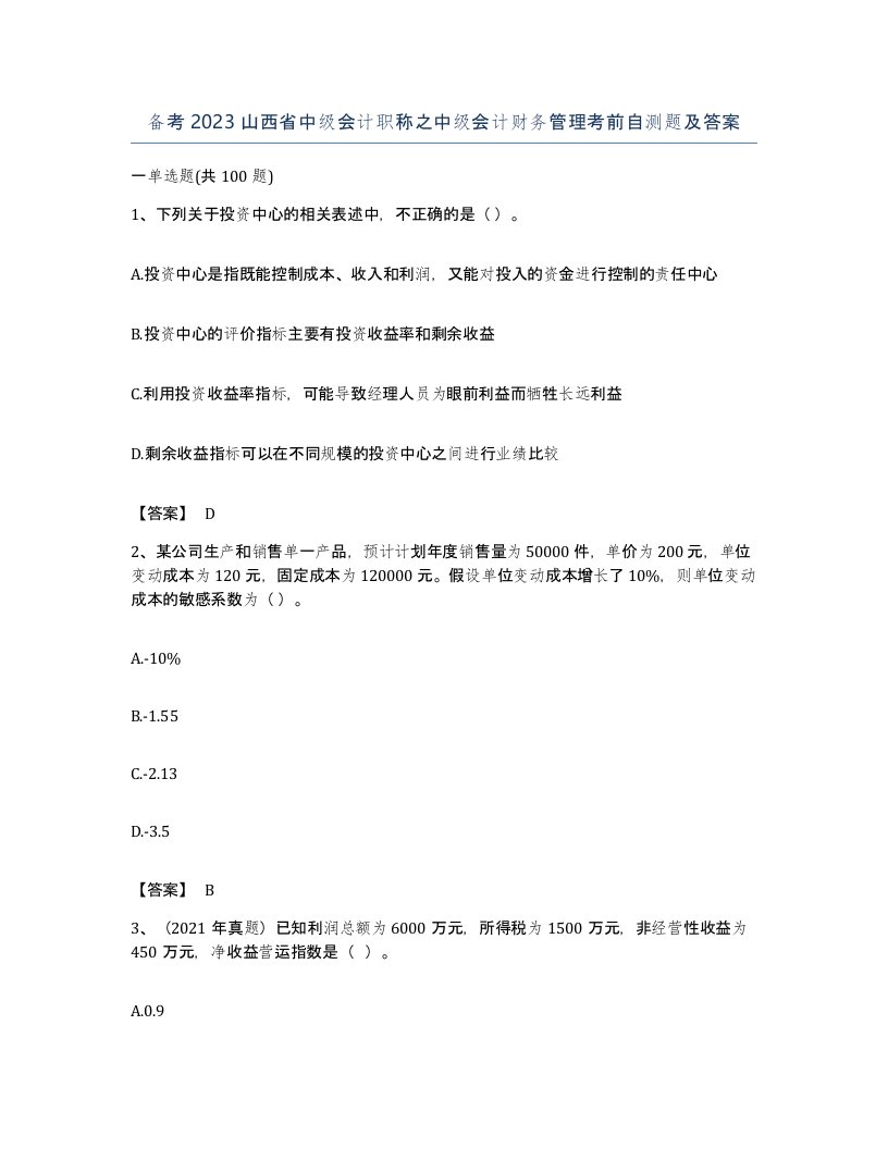 备考2023山西省中级会计职称之中级会计财务管理考前自测题及答案