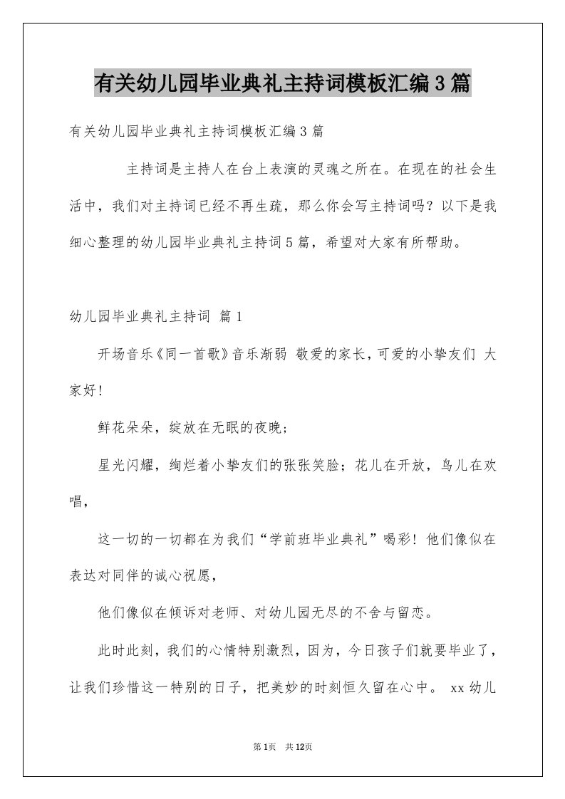 有关幼儿园毕业典礼主持词模板汇编3篇