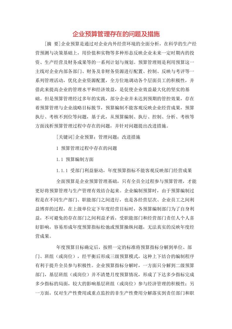 企业预算管理存在的问题及措施