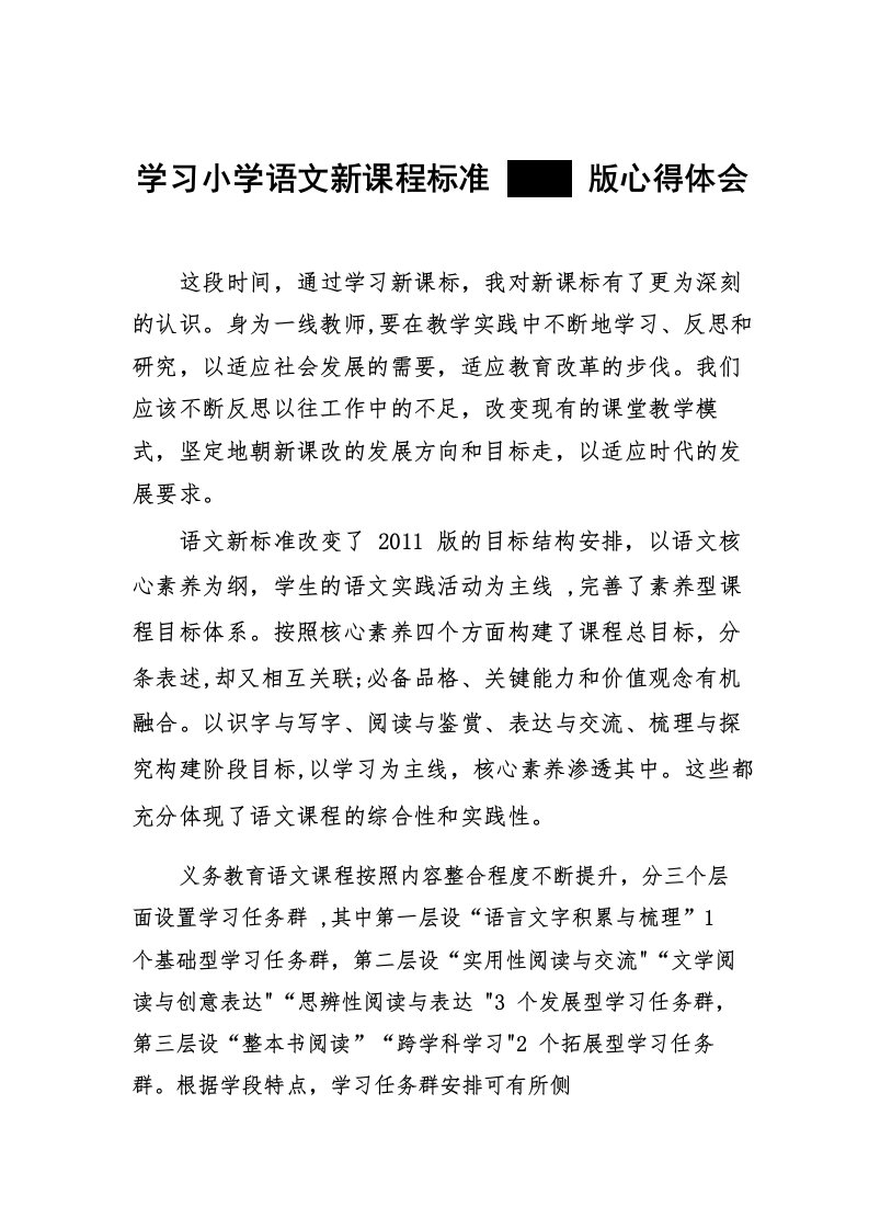 学习小学语文新课程标准2022版心得体会十篇