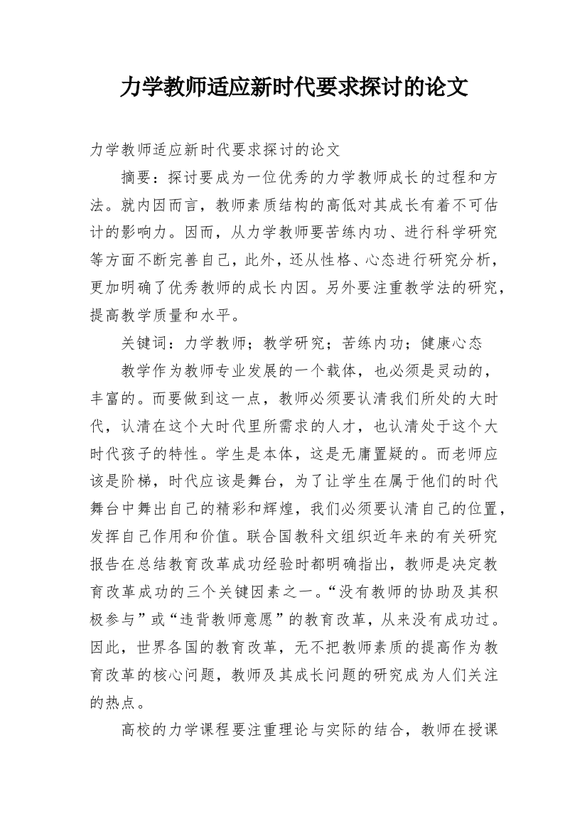 力学教师适应新时代要求探讨的论文