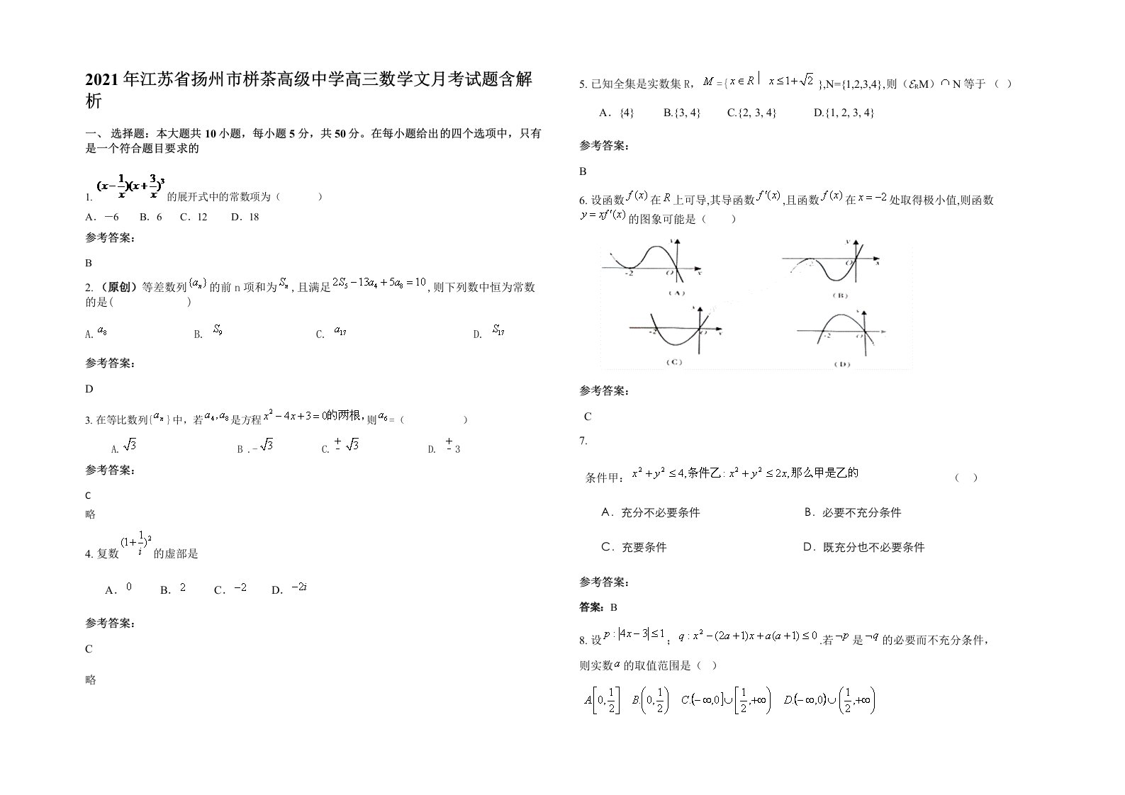 2021年江苏省扬州市栟茶高级中学高三数学文月考试题含解析