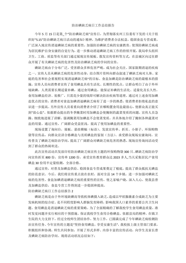 防治碘缺乏病日工作总结报告