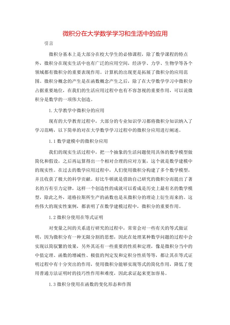 精选微积分在大学数学学习和生活中的应用